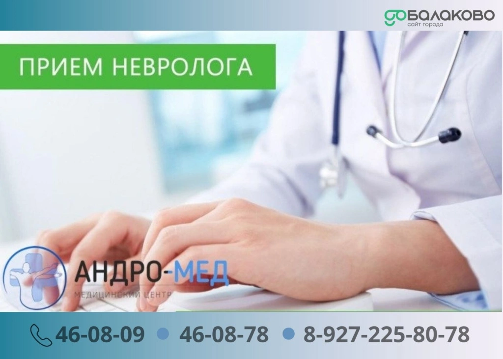 Невролог Андромел 21032026.jpg